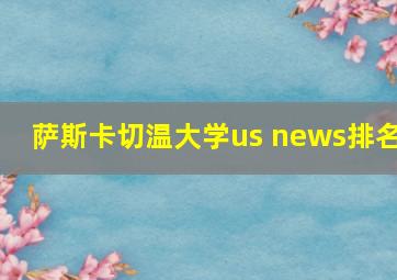 萨斯卡切温大学us news排名